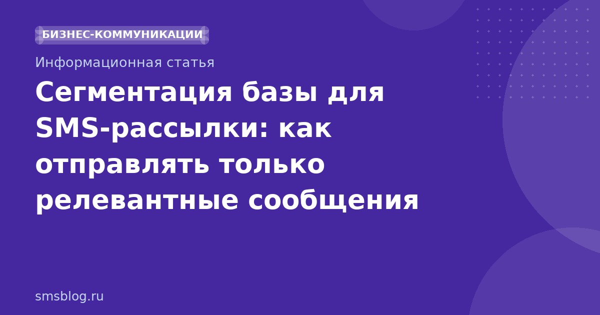 Сегментация базы для SMS-рассылки: как отправлять только релевантные сообщения