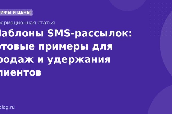 Шаблоны SMS-рассылок: готовые примеры для продаж и удержания клиентов
