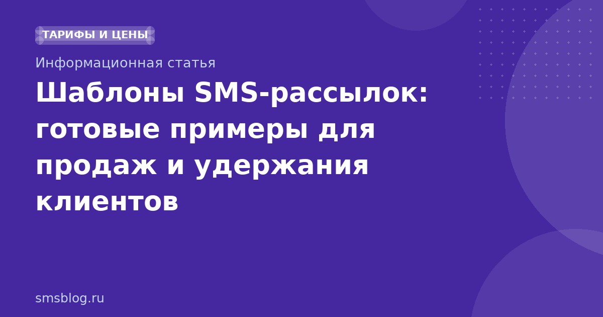 Шаблоны SMS-рассылок: готовые примеры для продаж и удержания клиентов