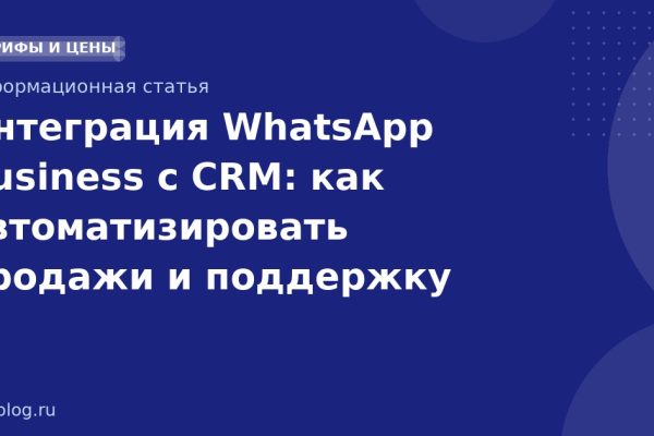 Интеграция WhatsApp Business с CRM: как автоматизировать продажи и поддержку