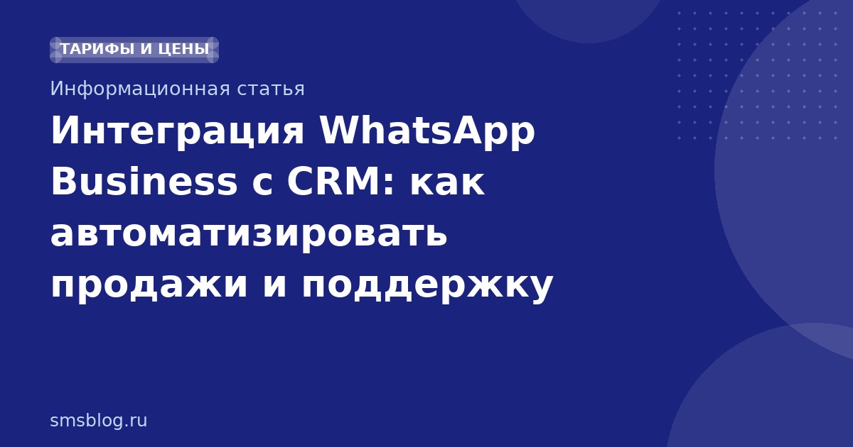 Интеграция WhatsApp Business с CRM: как автоматизировать продажи и поддержку