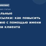 Персональные SMS-рассылки: как повысить конверсию с помощью имени и истории клиента