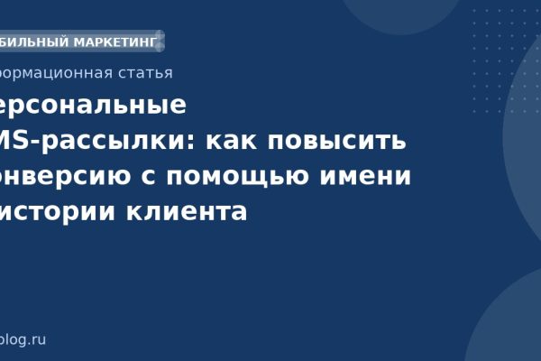 Персональные SMS-рассылки: как повысить конверсию с помощью имени и истории клиента