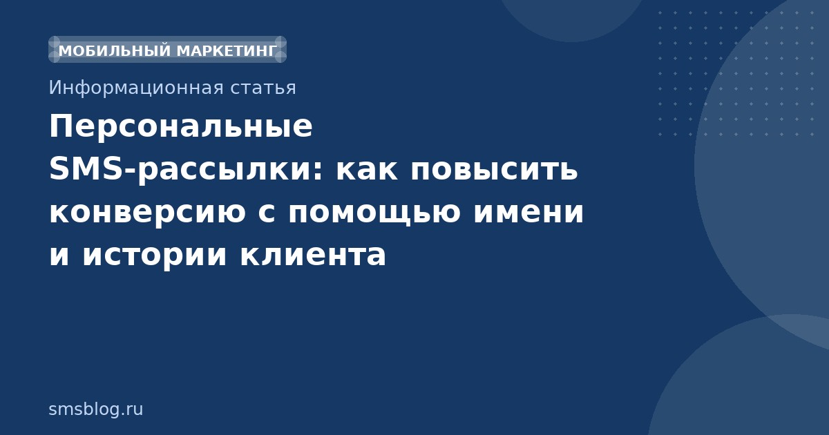 Персональные SMS-рассылки: как повысить конверсию с помощью имени и истории клиента