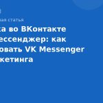 Рассылка во ВКонтакте через мессенджер: как использовать VK Messenger для маркетинга