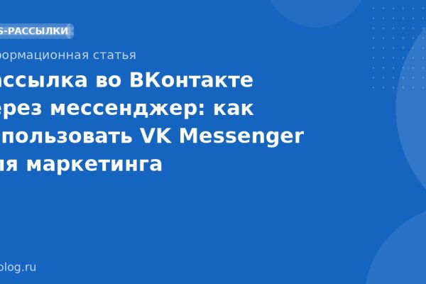 Рассылка во ВКонтакте через мессенджер: как использовать VK Messenger для маркетинга