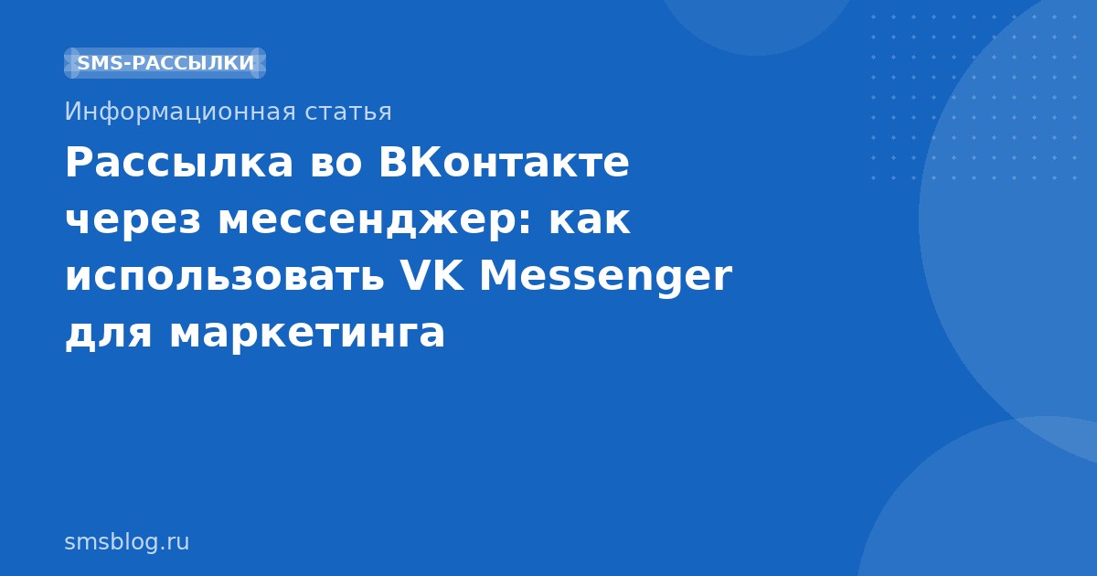 Рассылка во ВКонтакте через мессенджер: как использовать VK Messenger для маркетинга