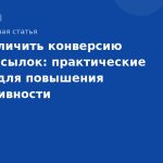 Как увеличить конверсию SMS-рассылок: практические советы для повышения эффективности SMS-маркетинга