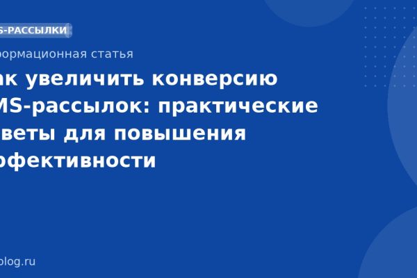 Как увеличить конверсию SMS-рассылок: практические советы для повышения эффективности SMS-маркетинга
