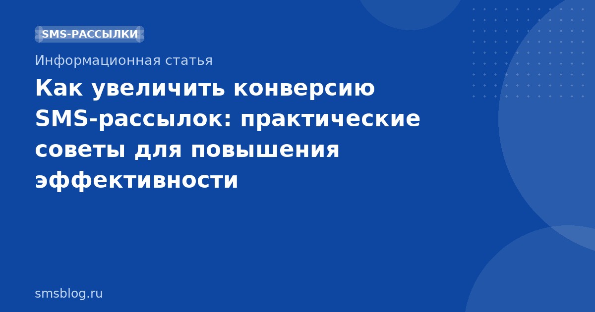 Как увеличить конверсию SMS-рассылок: практические советы для повышения эффективности SMS-маркетинга
