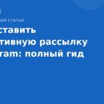 Как составить эффективную рассылку в Telegram: полный гид
