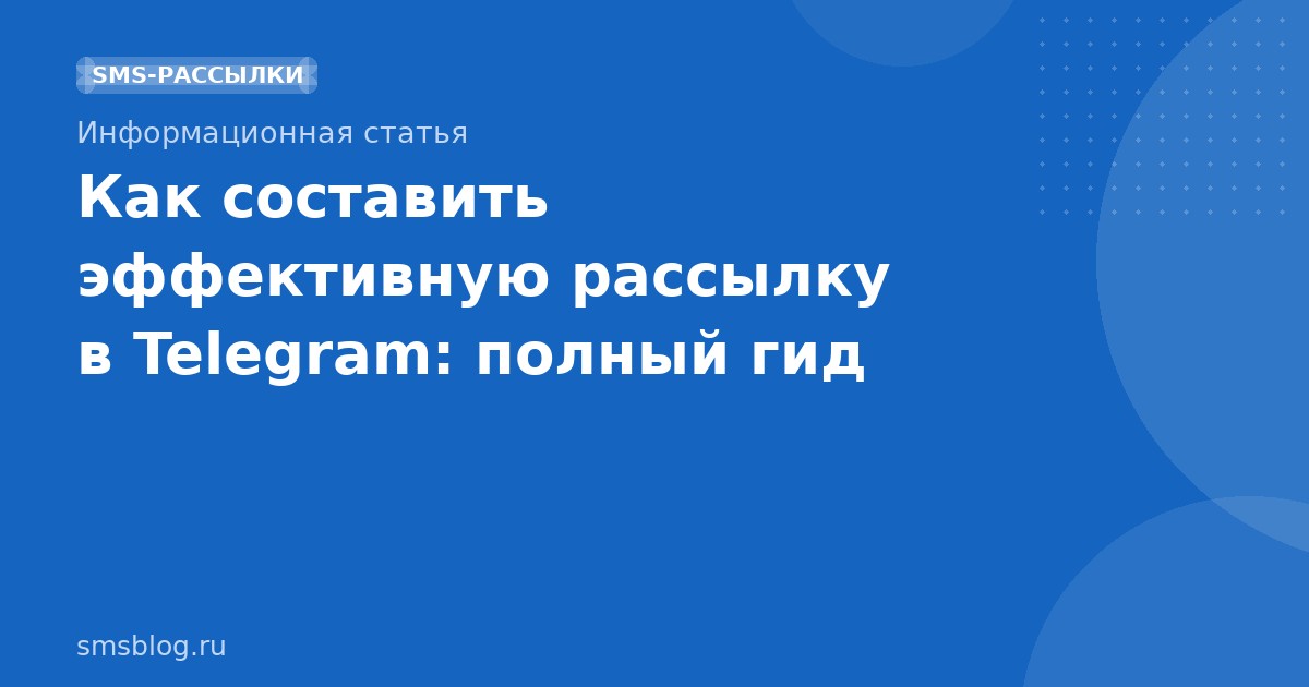 Как составить эффективную рассылку в Telegram: полный гид