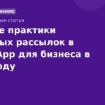 Лучшие практики массовых рассылок в WhatsApp для бизнеса в 2025 году