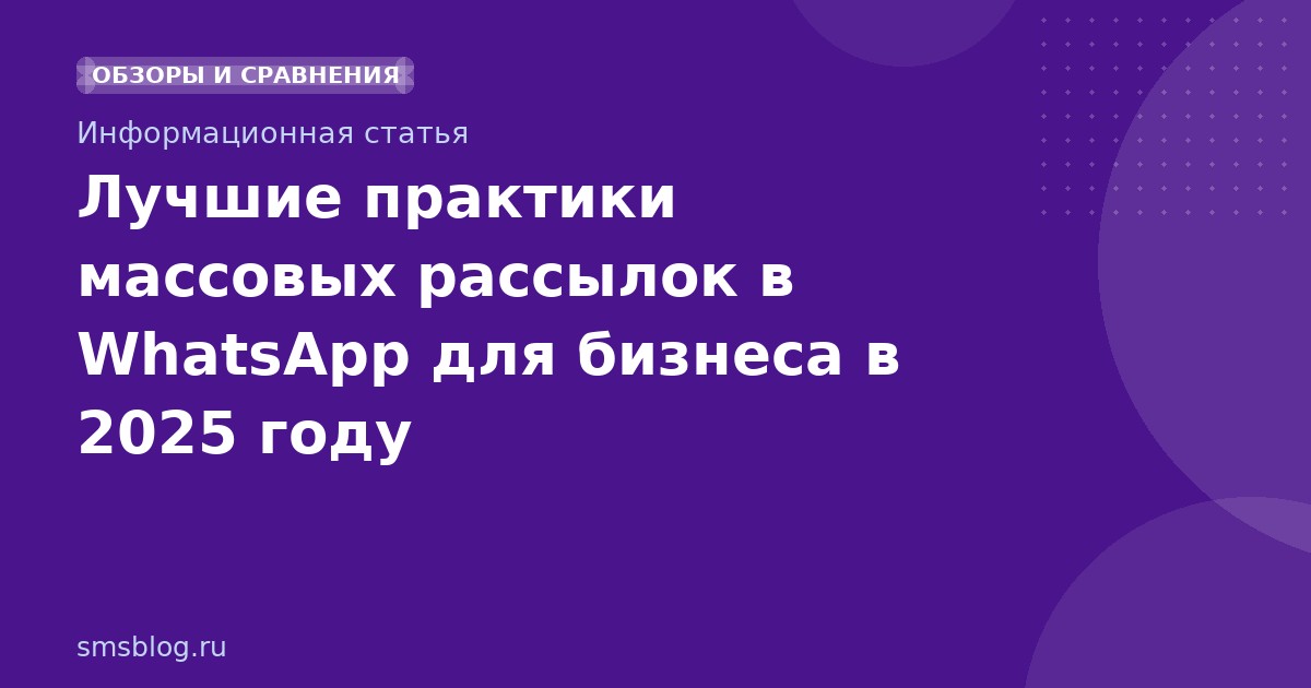 Лучшие практики массовых рассылок в WhatsApp для бизнеса в 2025 году