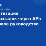 Автоматизация SMS-рассылок через API: пошаговое руководство