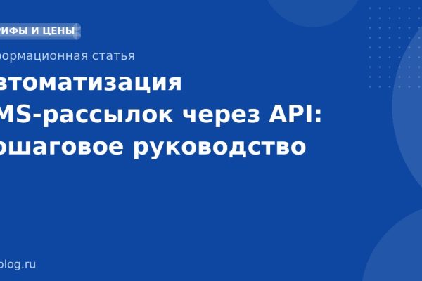 Автоматизация SMS-рассылок через API: пошаговое руководство
