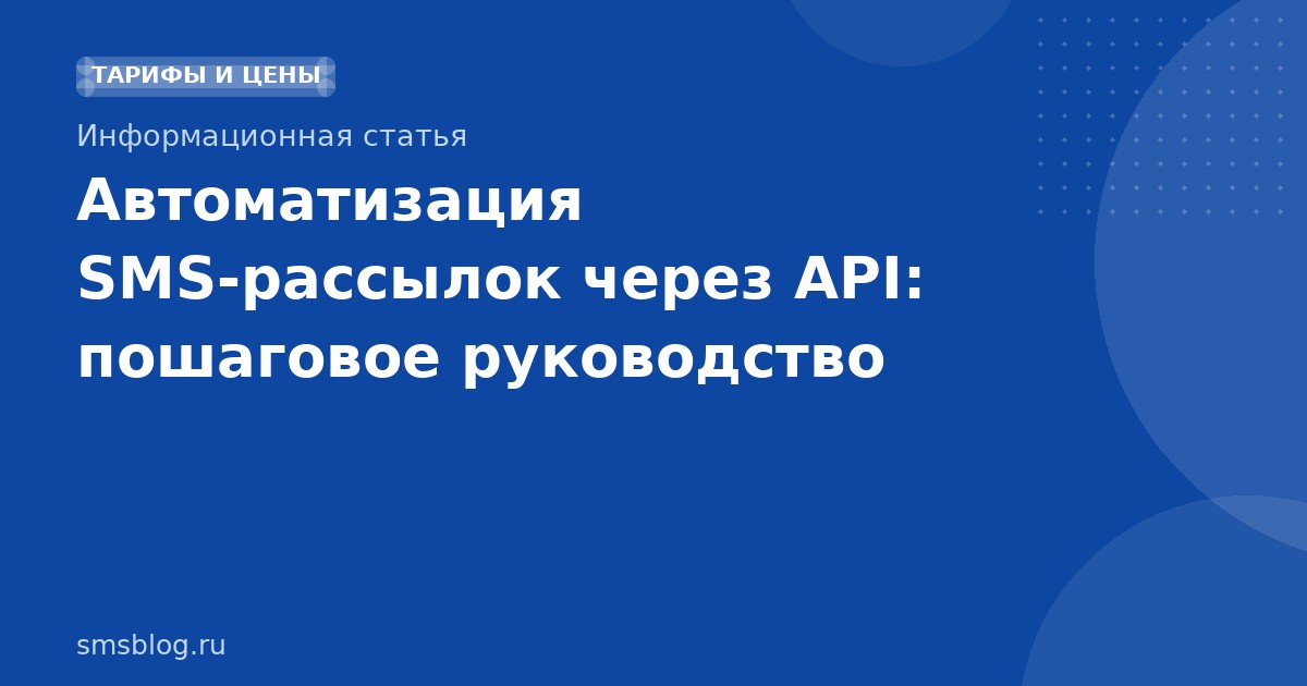 Автоматизация SMS-рассылок через API: пошаговое руководство
