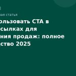 Как использовать CTA в SMS-рассылках для увеличения продаж: полное руководство 2025