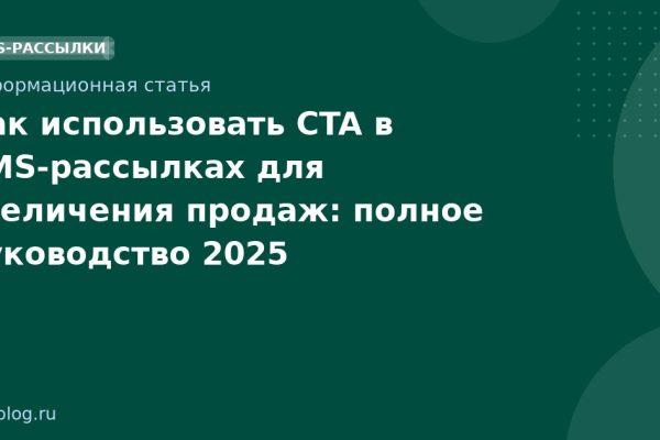 Как использовать CTA в SMS-рассылках для увеличения продаж: полное руководство 2025