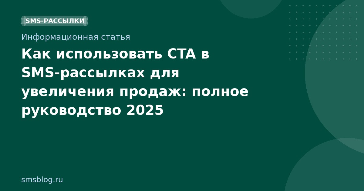 Как использовать CTA в SMS-рассылках для увеличения продаж: полное руководство 2025
