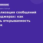 Персонализация сообщений в мессенджерах: как повысить открываемость рассылок