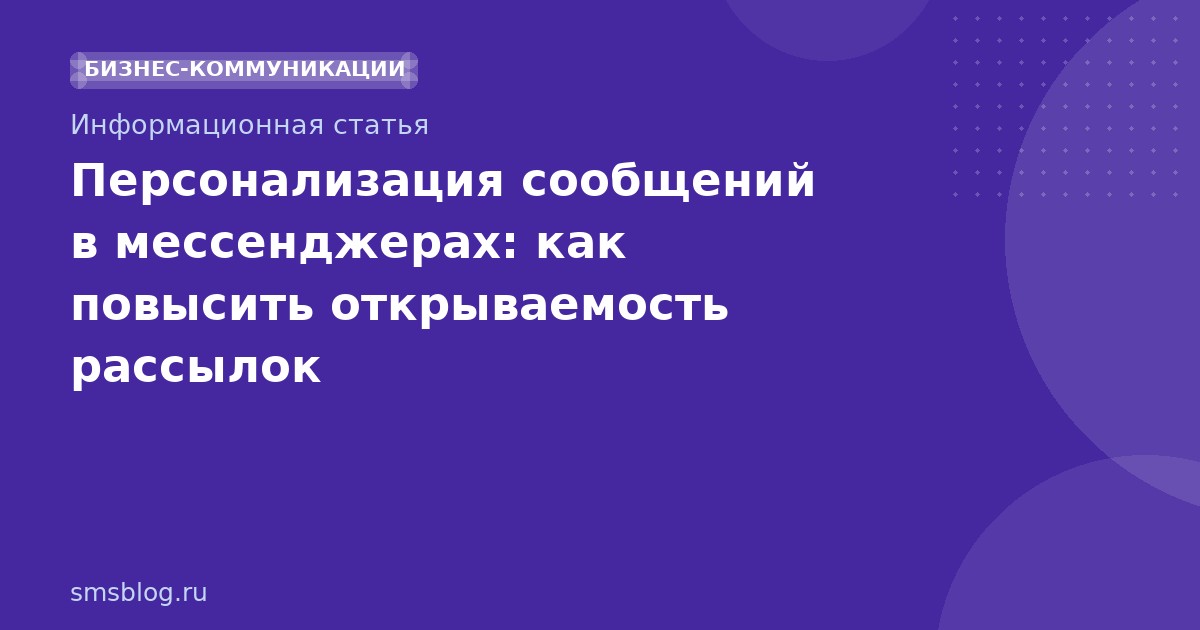 Персонализация сообщений в мессенджерах: как повысить открываемость рассылок