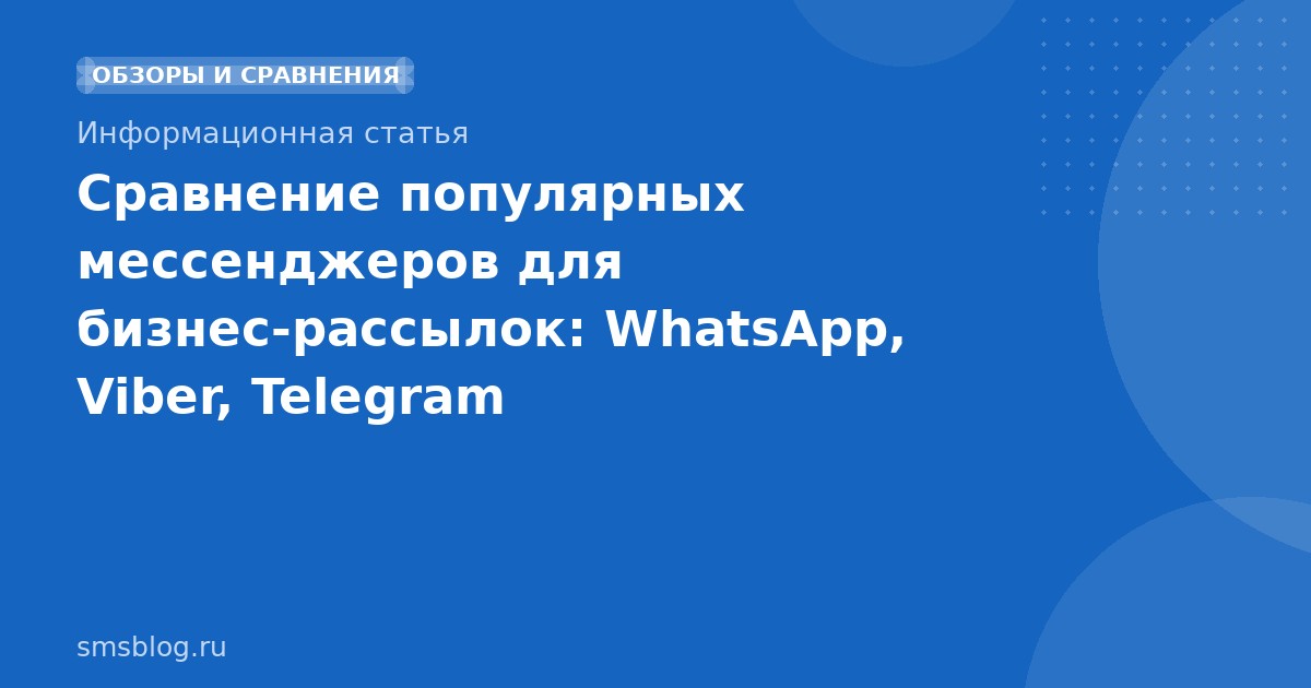 Сравнение популярных мессенджеров для бизнес-рассылок: WhatsApp, Viber, Telegram