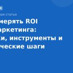 Как измерять ROI SMS-маркетинга: метрики, инструменты и практические шаги
