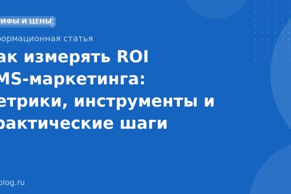 Как измерять ROI SMS-маркетинга: метрики, инструменты и практические шаги