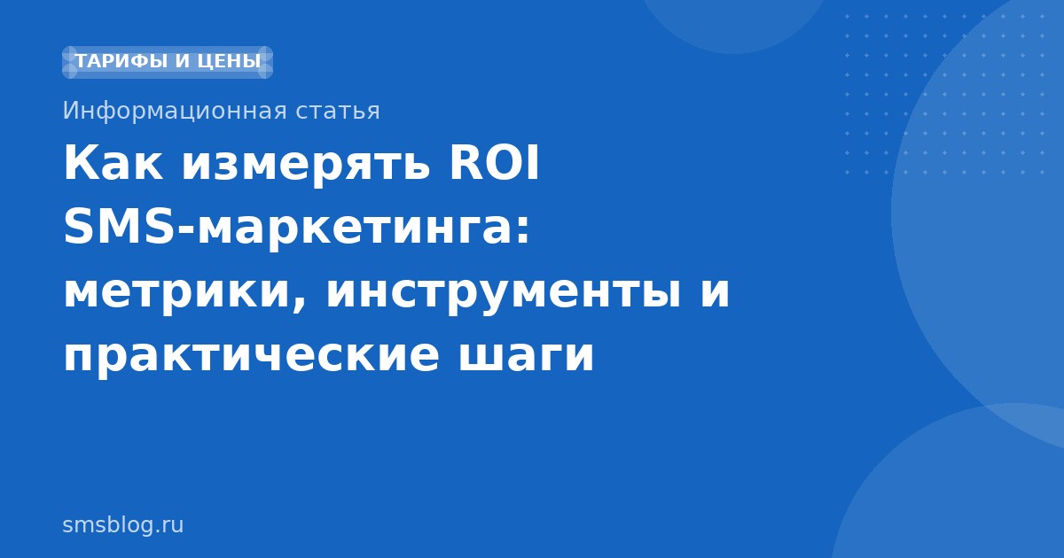 Как измерять ROI SMS-маркетинга: метрики, инструменты и практические шаги