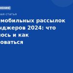 Тренды мобильных рассылок и мессенджеров 2024: что изменилось и как адаптироваться