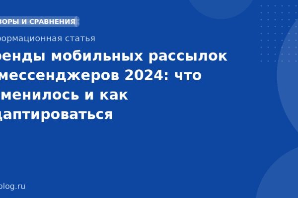 Тренды мобильных рассылок и мессенджеров 2024: что изменилось и как адаптироваться