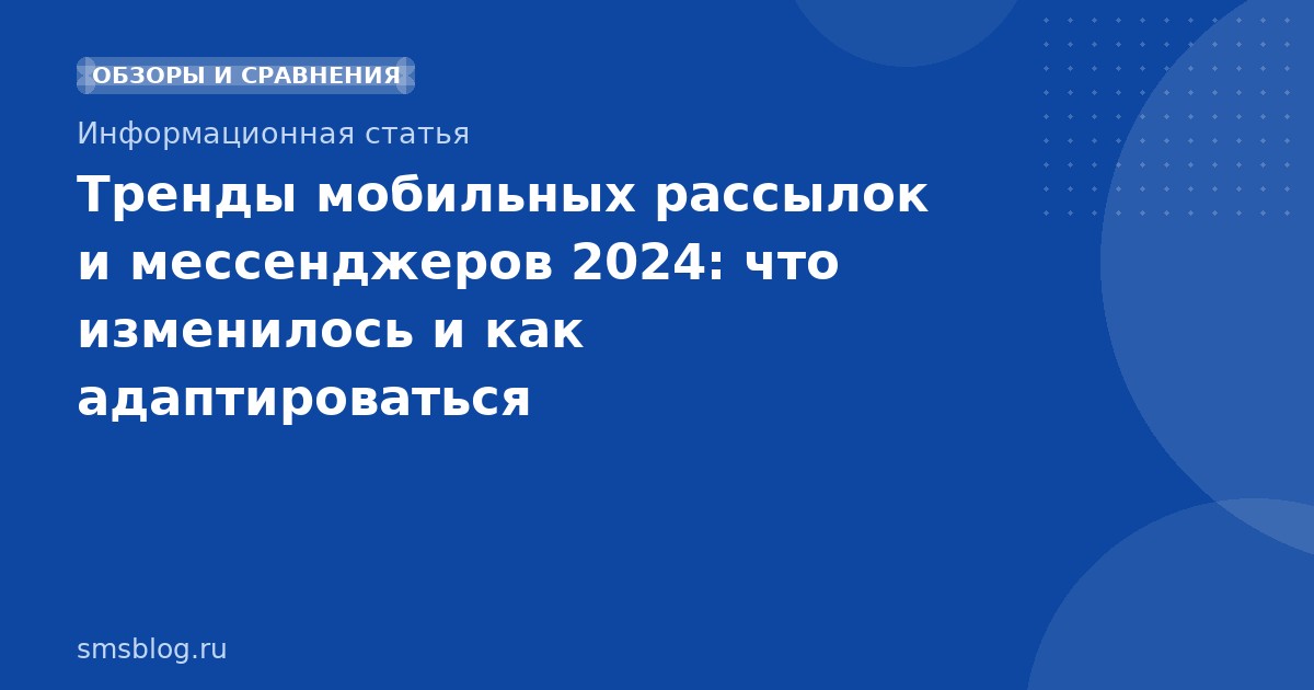Тренды мобильных рассылок и мессенджеров 2024: что изменилось и как адаптироваться