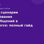 Лучшие сценарии использования SMSсообщений в ecommerce: полный гайд 2025