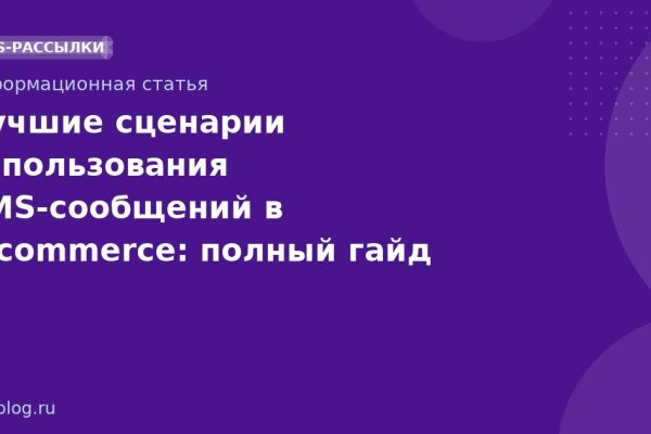 Лучшие сценарии использования SMSсообщений в ecommerce: полный гайд 2025