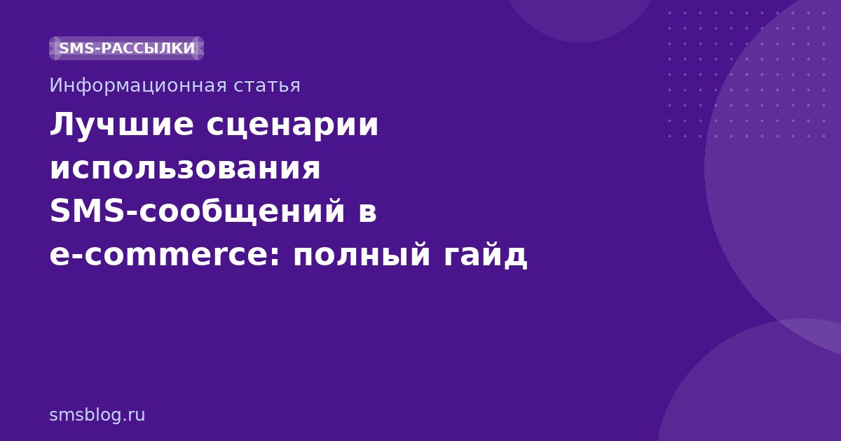 Лучшие сценарии использования SMSсообщений в ecommerce: полный гайд 2025