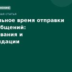 Оптимальное время отправки SMS-сообщений: исследования и рекомендации