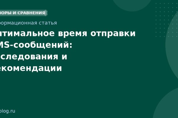Оптимальное время отправки SMS-сообщений: исследования и рекомендации