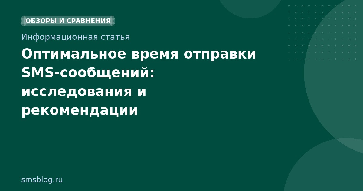 Оптимальное время отправки SMS-сообщений: исследования и рекомендации