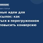 Креативные идеи для SMSрассылок: как выделиться в перегруженном inbox и повысить конверсию