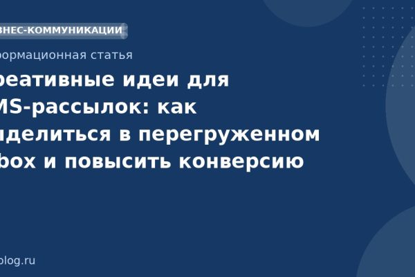 Креативные идеи для SMSрассылок: как выделиться в перегруженном inbox и повысить конверсию