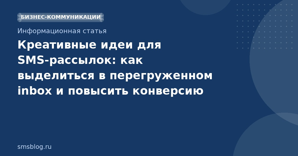 Креативные идеи для SMSрассылок: как выделиться в перегруженном inbox и повысить конверсию