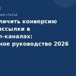 Как увеличить конверсию через рассылки в Telegram-каналах: экспертное руководство 2026