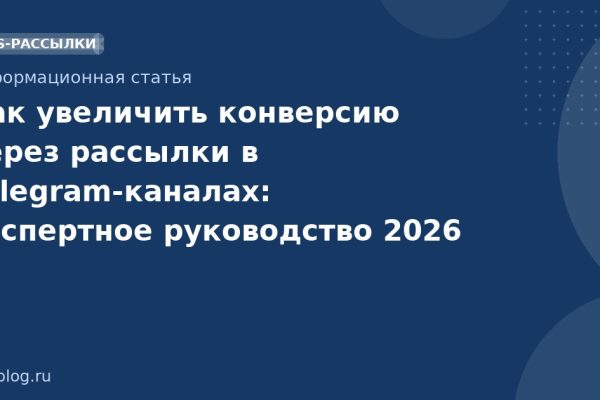 Как увеличить конверсию через рассылки в Telegram-каналах: экспертное руководство 2026