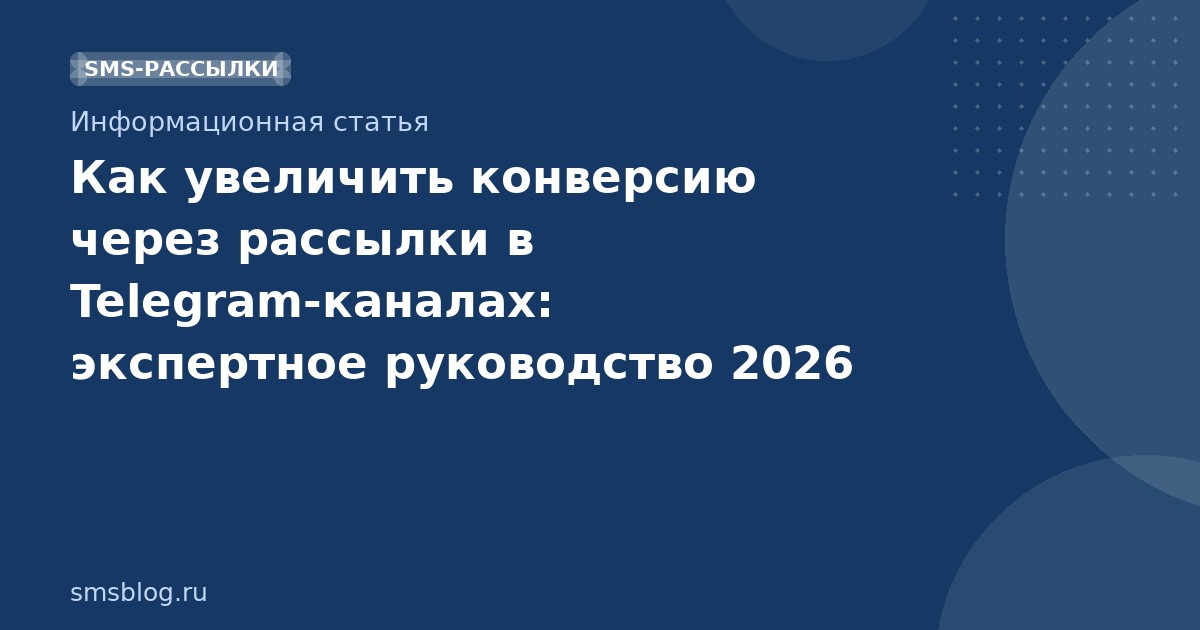 Как увеличить конверсию через рассылки в Telegram-каналах: экспертное руководство 2026