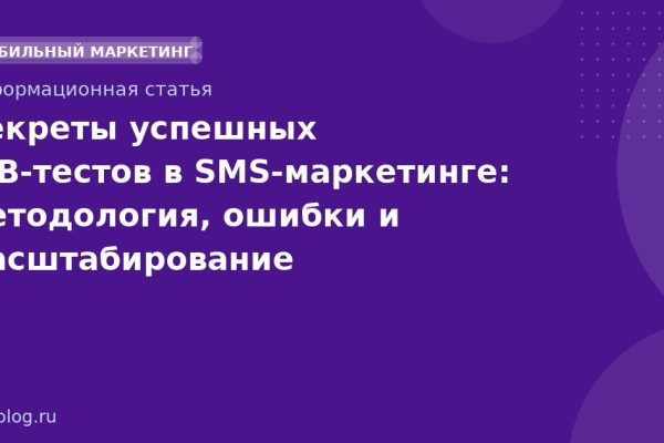 Секреты успешных A/Bтестов в SMSмаркетинге: методология, ошибки и масштабирование