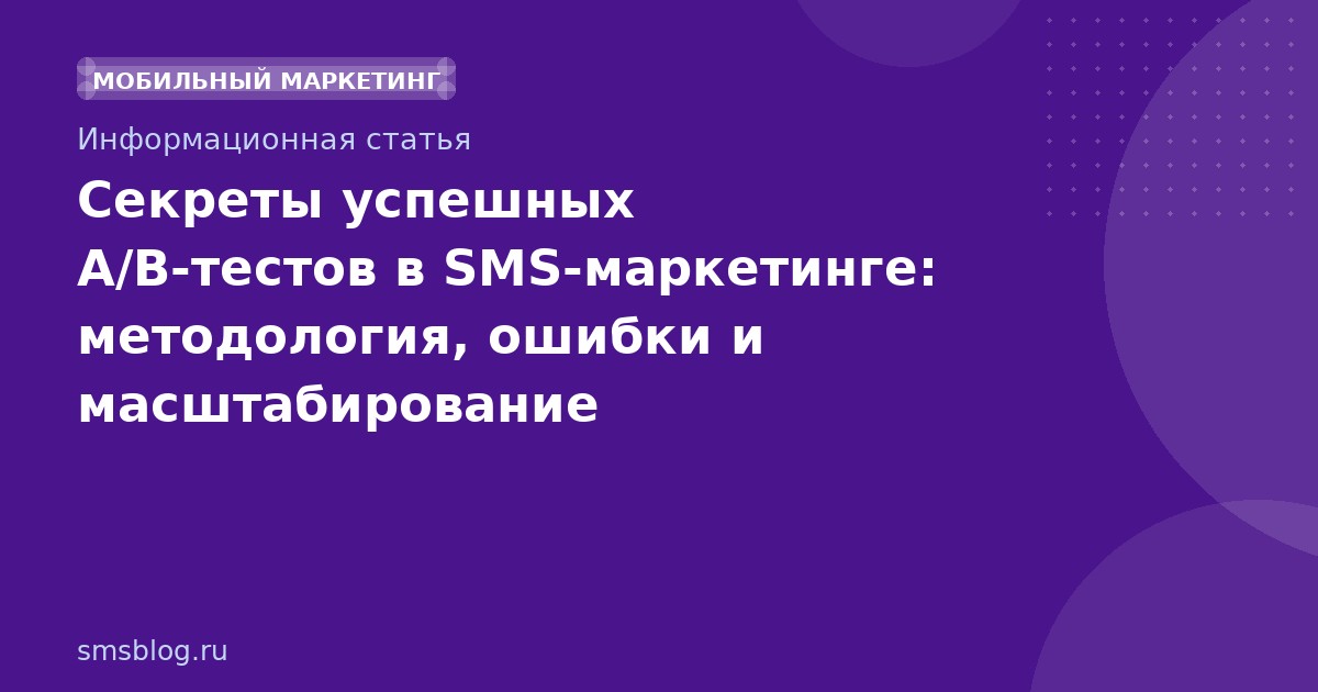 Секреты успешных A/Bтестов в SMSмаркетинге: методология, ошибки и масштабирование