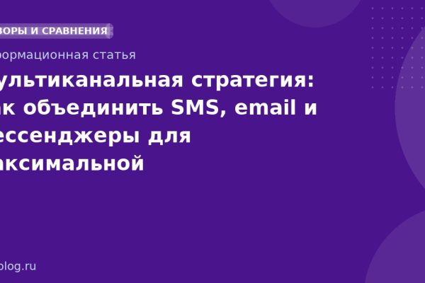 Мультиканальная стратегия: как объединить SMS, email и мессенджеры для максимальной эффективности