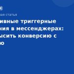 Эффективные триггерные сообщения в мессенджерах: как повысить конверсию с помощью автоматизированных уведомлений