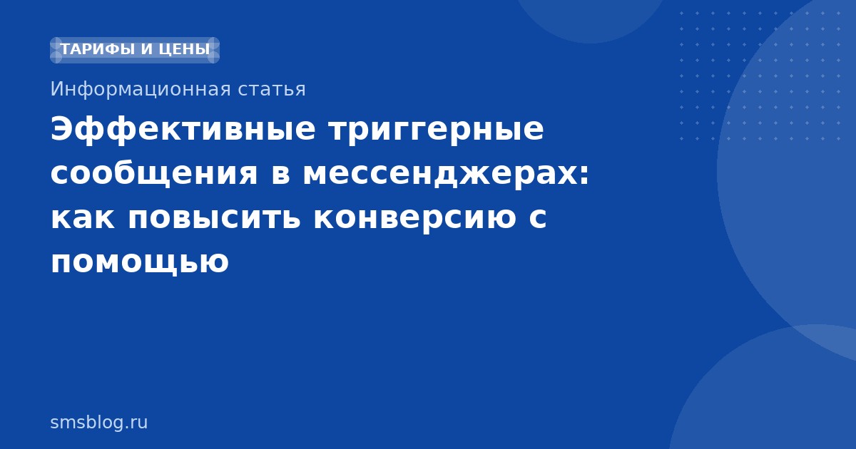 Эффективные триггерные сообщения в мессенджерах: как повысить конверсию с помощью автоматизированных уведомлений